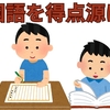 【中学受験】国語の成績を上げるにはどうしたらいい？　その１
