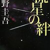 『流星の絆』東野圭吾