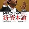 トマ・ピケティの新・資本論