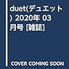 duet(デュエット) 2020年 03 月号 [雑誌]