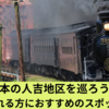 熊本の人吉地区を巡ろう！初めて訪れる方におすすめのスポットを紹介