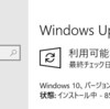 我が家のWindows10を最新に