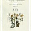 森博嗣 つぶやきのクリーム the cream of the notes