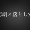 【悲劇】ハピタスからドットマネーにポイント交換してからdポイント増量キャンペーンに参加しようとした乞食が陥った落とし穴