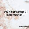 我が家の経験。家庭の都合で幼稚園を転園させたお話し。