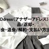 AnotherADdress（アナザーアドレス）の利用・返品/返却・休会・退会/解約・支払い方法！