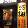 世界の山ちゃん 幻の手羽先 こてつパパ初めての来店、接客も元気よく好感　味も十分満足できる手羽先！鶏さんに感謝(^^)v