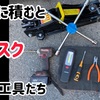 車内に積んでおくとリスクがある工具たち