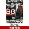 Blu-rayブルーレイ「ＢＧ身辺警護人」安い予約特典はこちら！