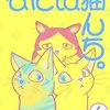 【読書記録】ねこまんが　なにぬ猫んち。vol.６