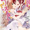 本はあまり読めてないが、百合は吸う