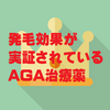 AGA改善に！効果が実証されているAGA治療薬