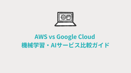 AWS vs Google Cloud 機械学習・AIサービス比較ガイド 〜初心者が迷わないためのロードマップ〜