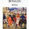 中世のユダヤ人　関『旅する人びと』