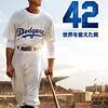 『42 〜世界を変えた男〜』映画鑑賞ノート - プレシネマ