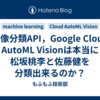 画像分類API，Google Cloud AutoML Visionは本当に松坂桃李と佐藤健を分類出来るのか？