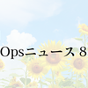 月刊DevOpsニュース 2023年8月号