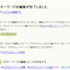 キーワードの編集完了時にメッセージを表示するようにしました