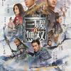 真三國無双（電影版）