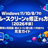 Windows 11/10/8/7のブルースクリーンを修正する方法【2026年版】突然の再起動・停止コードに落ち着いて対処する完全ガイド