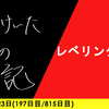 【日記】レベリング不足