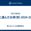 冬に選んだお茶(完) 2024-2025