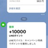 LINEモバイルにMNPで1万円分のLINEポイントもらえた