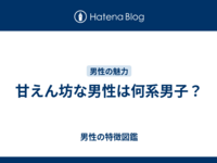 甘えん坊な男性は何系男子？