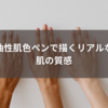油性肌色ペンで描くリアルな肌の質感