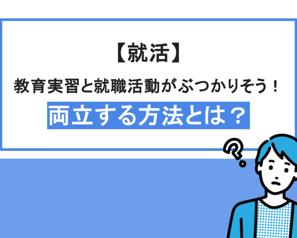 【就活】教育実習と就職活動がかぶりそう！両立する方法とは？｜就活と教育実習どちらを優先すべきか解説