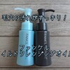 ファンケルのクレンジングで毛穴すっきり！ノーマルとブラックを比較