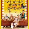 マリーゴールド・ホテルで会いましょう（2011、イギリス ／ アメリカ ／ アラブ首長国連邦）