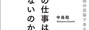 【書評】『なぜ、あなたの仕事は終わらないのか スピードは最強の武器である』中島 聡（文響社）