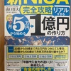 新ニーサ完全攻略、月五万円から始める一億円の作り方