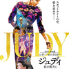 「ジュディ　虹の彼方に」（2019） 決して悲観する人生ではなかった!!