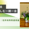 【元旦　お花を楽しむ一期一会】ケアマネ試験：住所地特例適用届