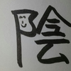 今日の漢字743は「陰」。お陰さまで生きたい