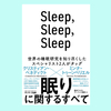 『Sleep,Sleep,Sleep』深い睡眠を取りたいなら