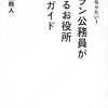 （読書記録）公務員になりたい！　ベテラン公務員が教えるお役所就職ガイド