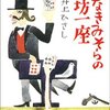  月なきみそらの天坊一座