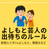 よしもと芸人の出待ちのルールって？新宿ルミネtheよしもと、無限大など