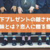 靴下プレゼントの隠された意味とは？恋人に贈る理由