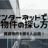 インターネットで賃貸物件を探す人が気をつけるべきポイント