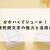 かわいくてシュール！瀕死顔文字の魅力と活用法