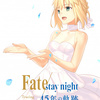 TYPEMOON展とFate/stay nightのアニメの歴史についてまとめ