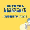 富山で愛されるジェイクリーニングの特徴とは【家事代行・定期利用/サブスク】