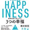 5/12　精神科医が見つけた 3つの幸福 最新科学から最高の人生をつくる方法 　（書評）