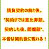 請負契約の前と後。”契約までは恵比寿顔、契約した後、閻魔顔”、本音は契約後に現れる！