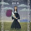 『夜明けの花園』――理瀬シリーズの読む順番について