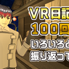 【VR日記】100回記念！過去のVR日記を振り返ってみた。